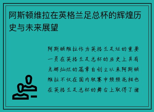 阿斯顿维拉在英格兰足总杯的辉煌历史与未来展望