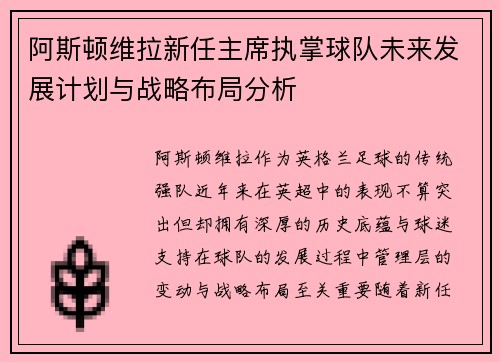 阿斯顿维拉新任主席执掌球队未来发展计划与战略布局分析