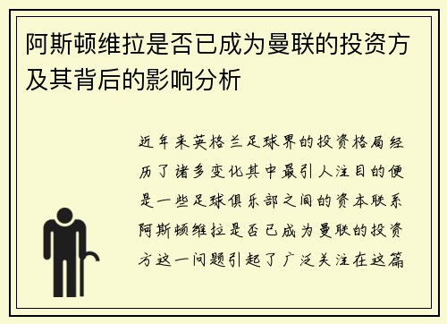 阿斯顿维拉是否已成为曼联的投资方及其背后的影响分析