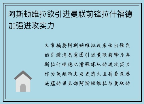 阿斯顿维拉欲引进曼联前锋拉什福德加强进攻实力