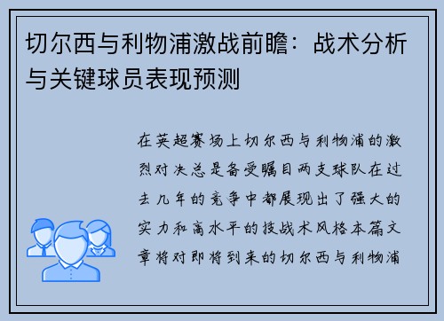 切尔西与利物浦激战前瞻：战术分析与关键球员表现预测