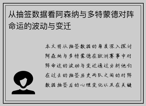 从抽签数据看阿森纳与多特蒙德对阵命运的波动与变迁
